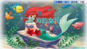 人教部编版 (五四制)四年级下册27* 海的女儿课前预习ppt课件