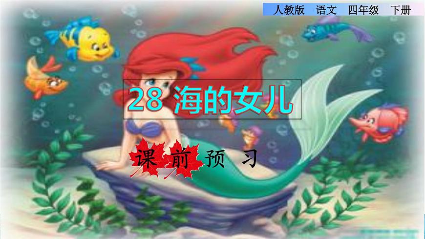 27.海的女兒課前預(yù)習(xí)課件bi第1頁