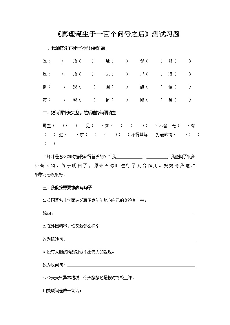 人教部编版六年级下册16 真理诞生于一百个问号之后习题