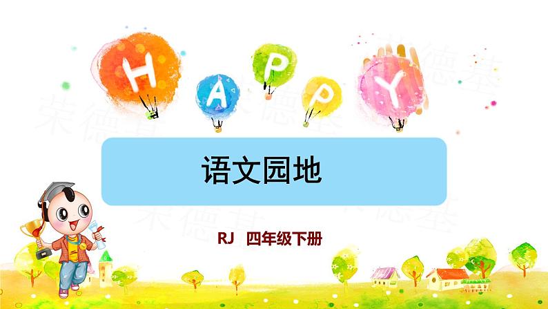 语文园地八 (课件)第1页