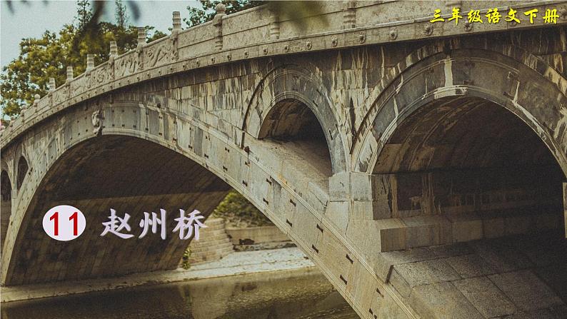 11 赵州桥(课件)第3页