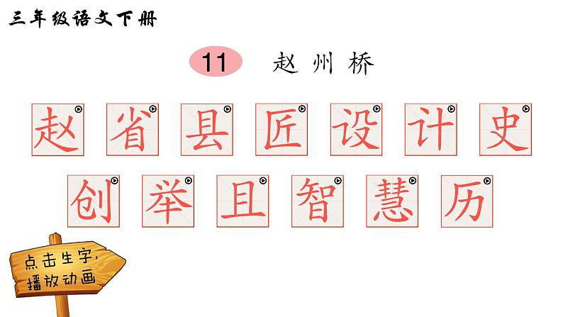 11 赵州桥(笔顺)第1页