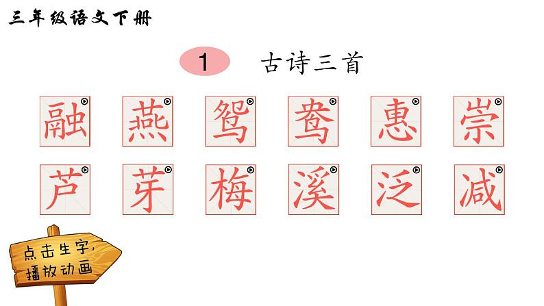1 古诗三首(笔顺)第1页
