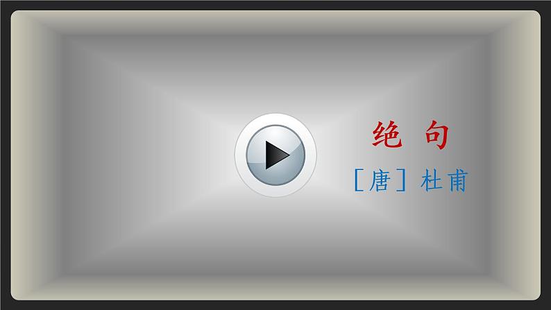 1 古诗三首(课件)第4页
