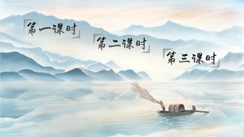 9 古诗三首(课件)第1页