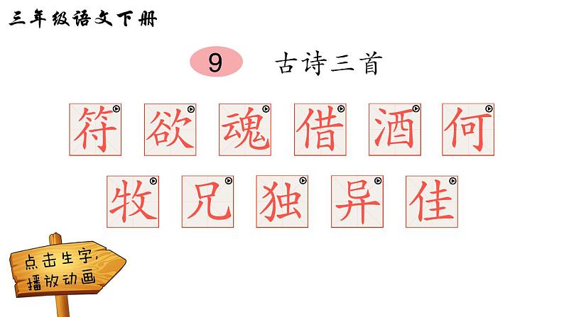9 古诗三首(笔顺)第1页