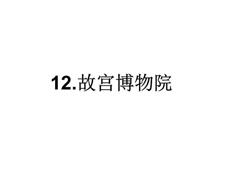 2022年部编语文了六年级上册课件12《故宫博物馆》 课时课件第1页