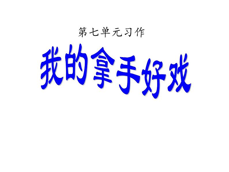 2022年部编语文了六年级上册课件习作指导:我的拿手好戏(课时课件)01