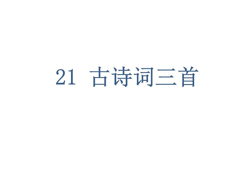2022年部编语文五年级上册课件21 古诗词三首(课时课件)第1页