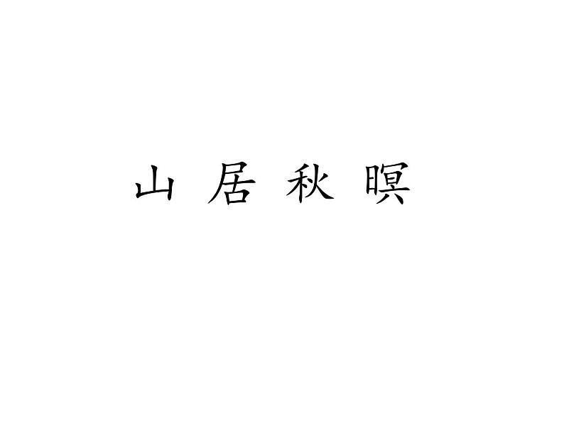 2022年部编语文五年级上册课件21 古诗词三首(课时课件)第2页