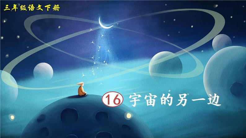 16 宇宙的另一边(课件)第4页