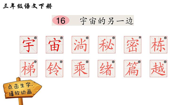 16 宇宙的另一边(笔顺)第1页
