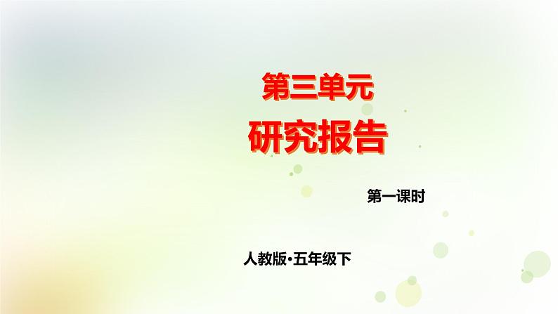 第3单元 遨游汉字王国 第1课时 同步作文课件 部编人教版小学语文五下01