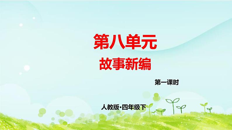 第八单元习作指导课件 部编人教版小学语文四下第1页