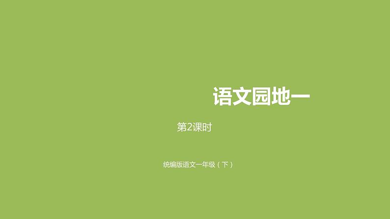 统编语文一(下)第1单元 语文园地1 第2课时课件PPT01