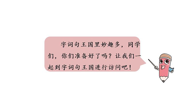 统编语文一(下)第1单元 语文园地1 第2课时课件PPT02
