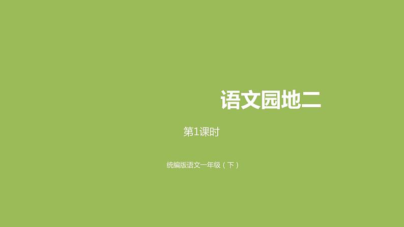 统编语文一(下)第2单元 语文园地2 第课时1课件PPT01