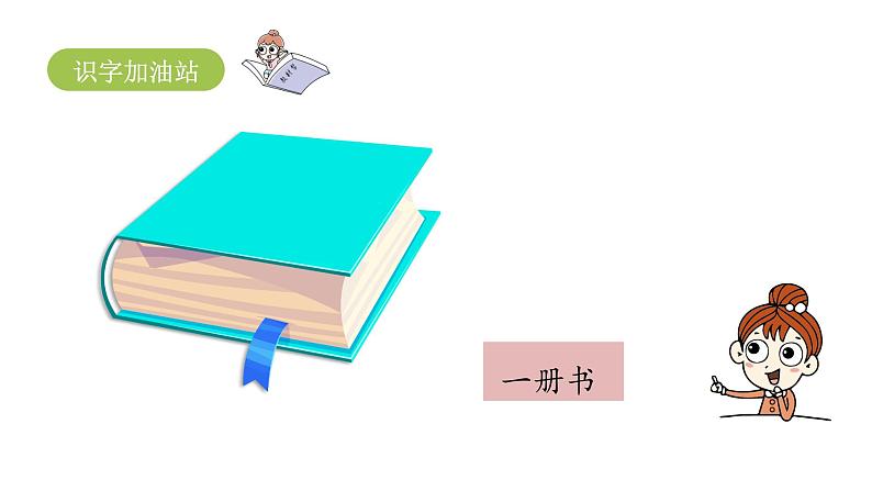 统编语文一(下)第2单元 语文园地2 第课时1课件PPT05