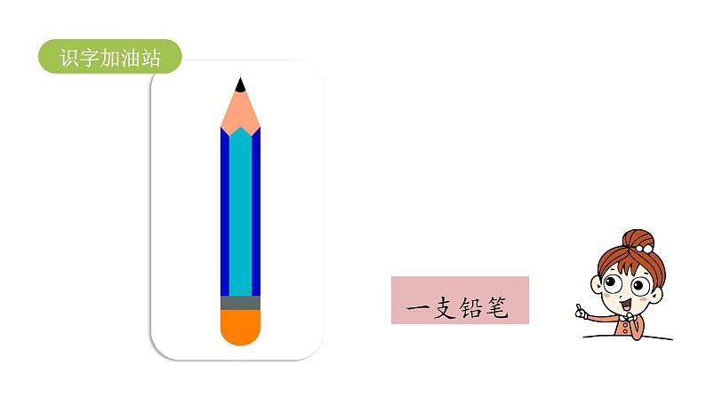 统编语文一(下)第2单元 语文园地2 第课时1课件PPT06