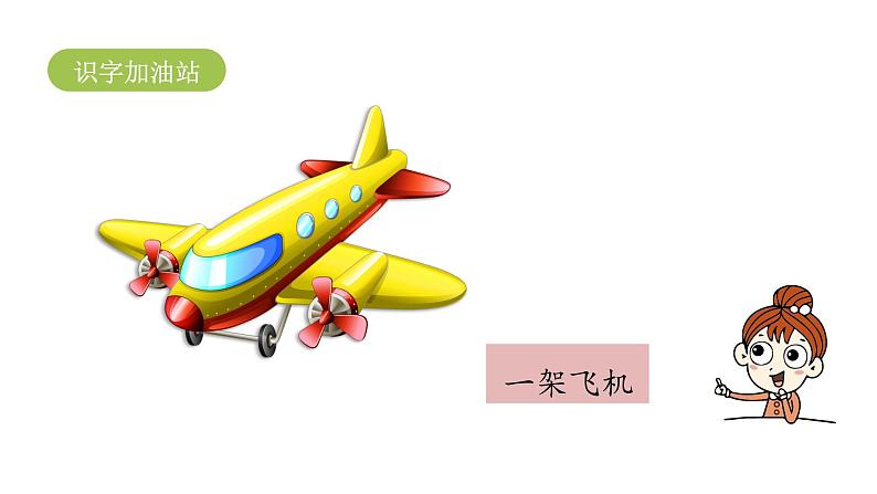 统编语文一(下)第2单元 语文园地2 第课时1课件PPT08