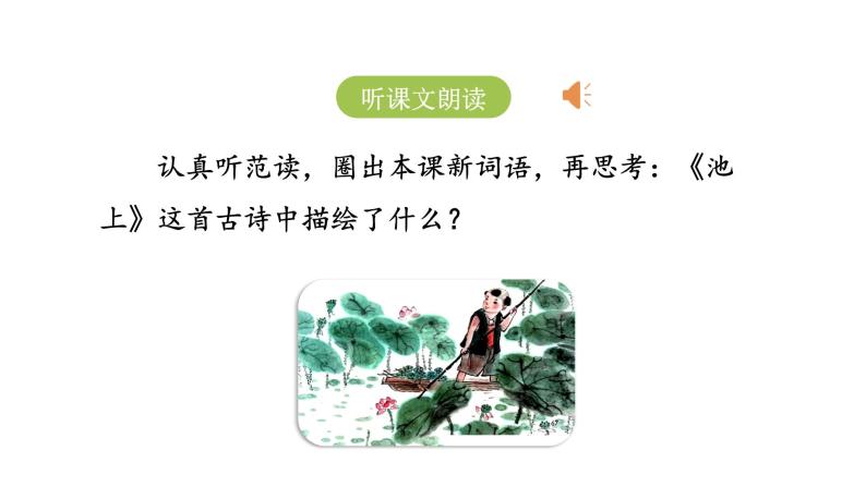 统编版语文一年级（下）第6单元12《古诗二首》课时1课件PPT03