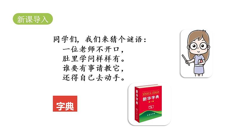 统编语文一(下)第3单元 语文园地3 课时1课件PPT第2页