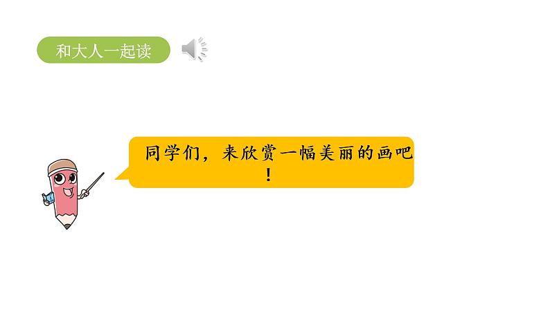 统编语文一(下)第6单元 语文园地6第课时3课件PPT第2页