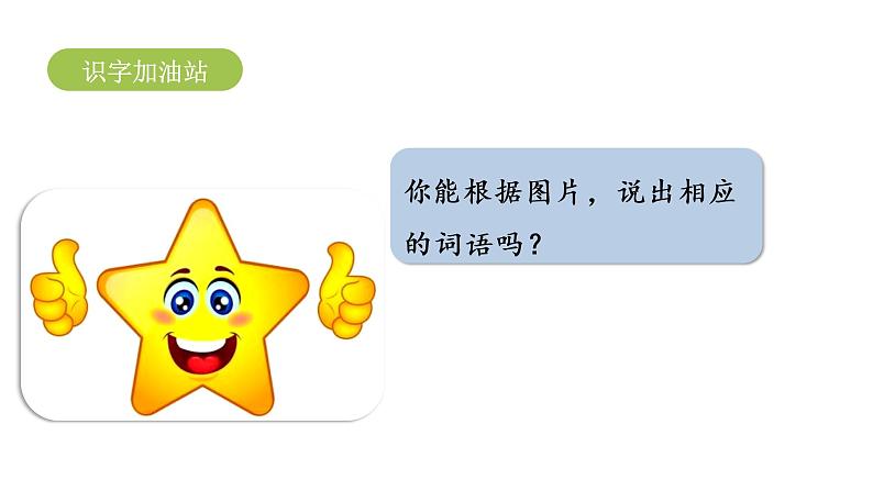 统编语文一(下)第8单元 语文园地8第课时1课件PPT04