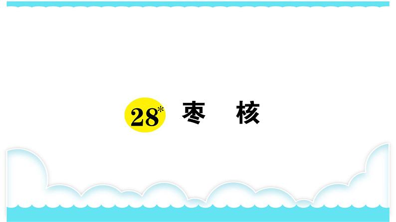 部编版三下语文课件28 枣核01
