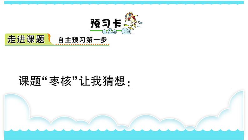 部编版三下语文课件28 枣核02