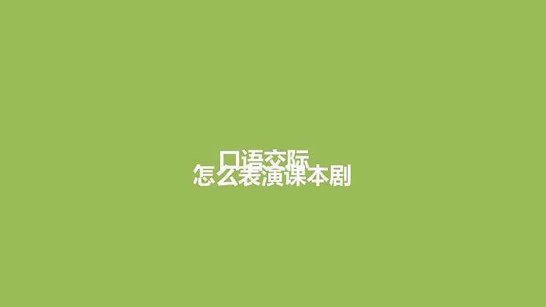 语文统编五(下)第2单元口语交际《怎么表演课本剧》课件PPT01