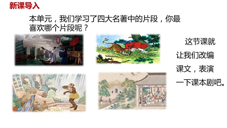 语文统编五(下)第2单元口语交际《怎么表演课本剧》课件PPT02