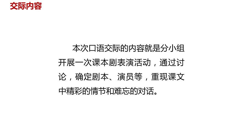 语文统编五(下)第2单元口语交际《怎么表演课本剧》课件PPT03