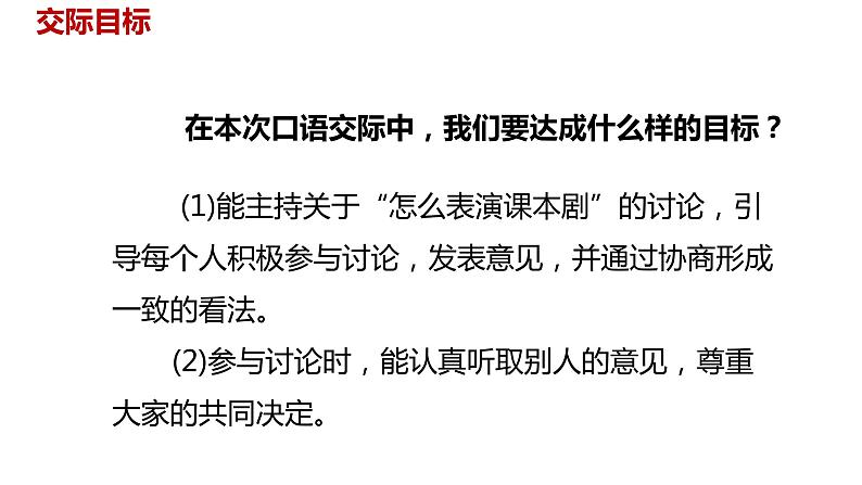 语文统编五(下)第2单元口语交际《怎么表演课本剧》课件PPT05