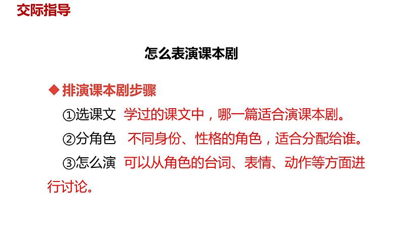 语文统编五(下)第2单元口语交际《怎么表演课本剧》课件PPT06