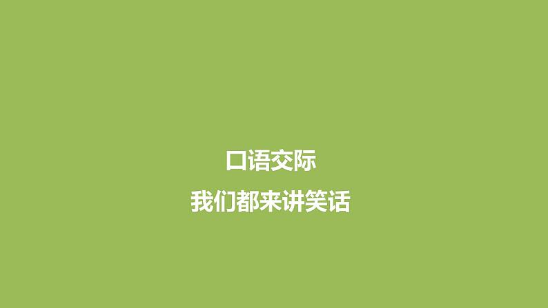 语文统编五(下)第8单元口语交际《我们都来讲笑话》课件PPT第1页