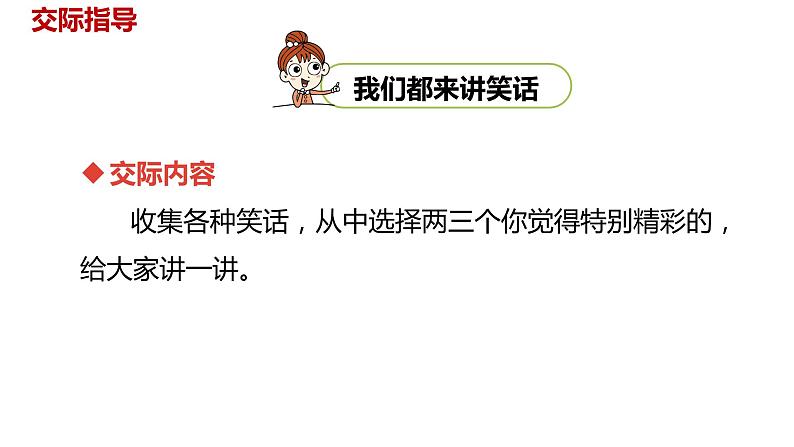 语文统编五(下)第8单元口语交际《我们都来讲笑话》课件PPT第3页