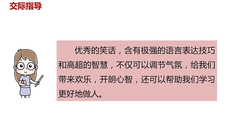 语文统编五(下)第8单元口语交际《我们都来讲笑话》课件PPT第5页