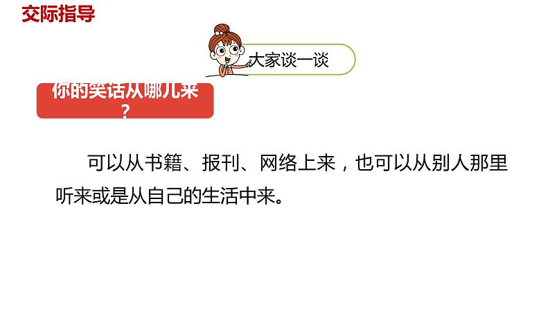语文统编五(下)第8单元口语交际《我们都来讲笑话》课件PPT第6页