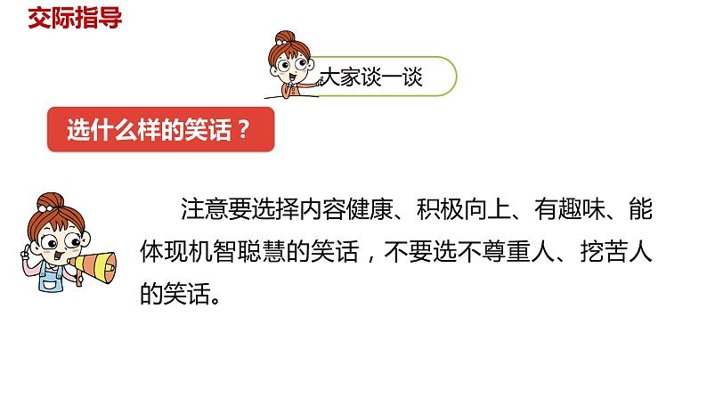 语文统编五(下)第8单元口语交际《我们都来讲笑话》课件PPT第7页