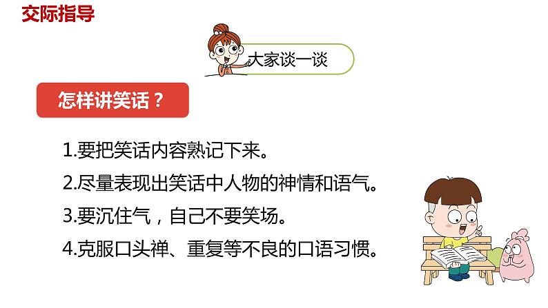 语文统编五(下)第8单元口语交际《我们都来讲笑话》课件PPT第8页