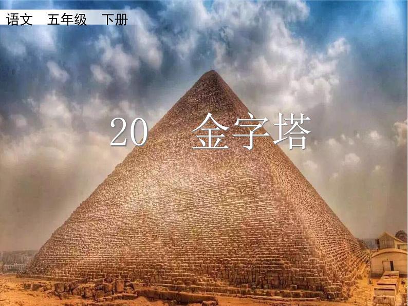 人教部编语文五年级下册20.金字塔同步课件第1页