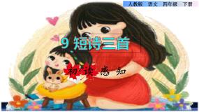 小学语文人教部编版 (五四制)四年级下册繁星（七一）课堂教学课件ppt