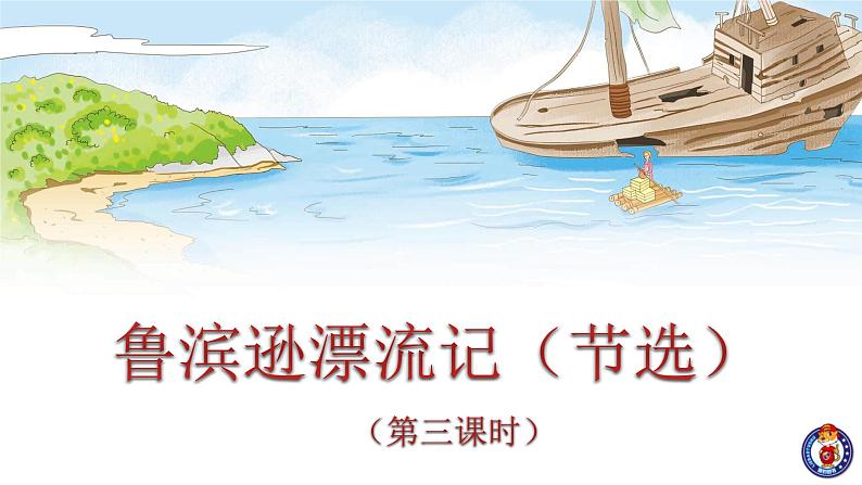 5.鲁滨逊漂流记(第三课时)课件PPT第1页