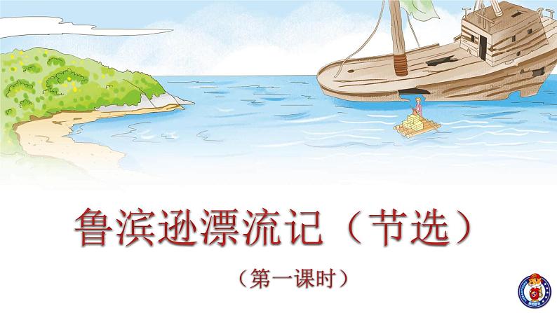 5.鲁滨逊漂流记(第一课时)课件PPT第1页