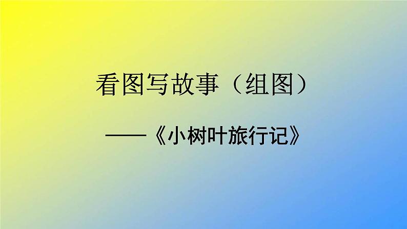人教统编版二年级语文上册《看图写话》第八单元 看图写故事(组图)课件PPT05
