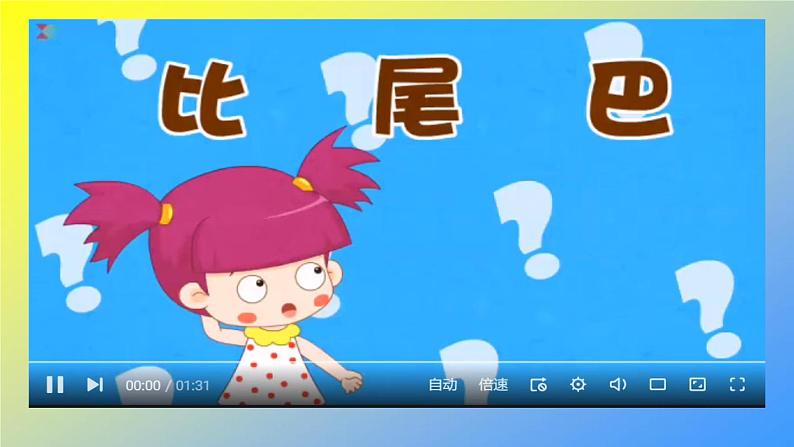 人教统编版一年级语文上册《看图写话》第六单元 比尾巴课件PPT第4页