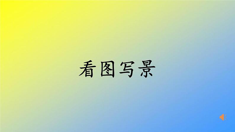 人教统编版二年级语文上册《看图写话》 第六单元 看图写景课件PPT03