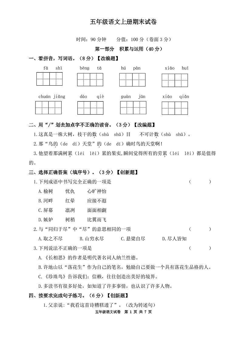 五年级语文上册期末试卷第1页