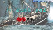 小学语文第七单元23 “诺曼底”号遇难记课文课件ppt
